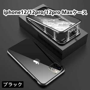 iPhone12/12pro/12proMaxガラスケース　強化ガラス全面保護　カラー:ブラック