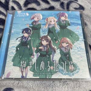 ラブライブ 蓮ノ空女学院 スクールアイドルクラブ 抱きしめる花びら 蓮ノ空 CDのみ 未再生品