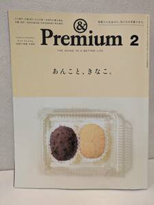 &Premium 122 アンドプレミアム　２０２４年２月号 あんこと、きなこ