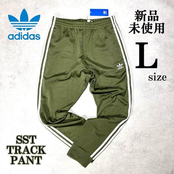 新品 Lsize アディダスオリジナルス SST トラックパンツ 完売カラー カーキ adidas originals TRACK PANT おしゃれ ランニング ジョガー