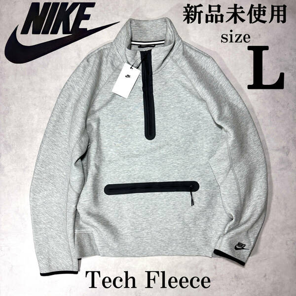 新品 Lsize ナイキ テックフリース スウェット ハーフジップ シャツ NIKE TECH FLEECE 滑らかな肌触り 人気 定番 上質 グレー パーカー