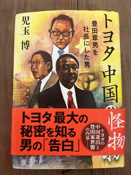 トヨタ中国の怪物 豊田章男を社長にした男