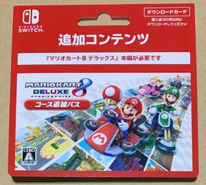 Nintendo Switch マリオカート8 デラックス　コース追加パス ダウンロードカード