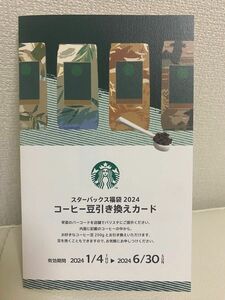 スターバックス福袋 2024 コーヒー豆引き換えカード