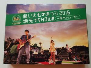 【中古DVD 超いきものまつり2016 地元でSHOW!! ~厚木でしょー!!!~ いきものがかり】