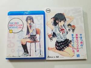 【中古BD Blu-ray ブルーレイディスク OVA やはり俺の青春ラブコメはまちがっている。/-続- 江口拓也 早見沙織 東山奈央 2巻セット】