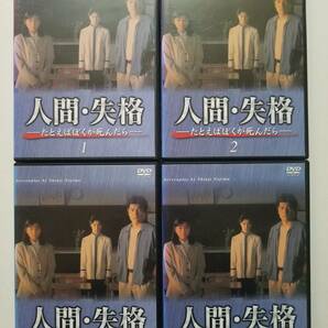 【中古DVD 脚本: 野島伸司 人間・失格-たとえばぼくが死んだら- 堂本剛 堂本光一 黒田勇樹 赤井英和 桜井幸子 全4巻セット】の画像1