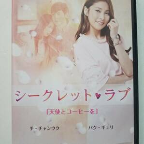 【中古DVD 韓国ドラマ シークレット・ラブ 「天使とコーヒーを」パク・ギュリ (KARA) チ・チャンウク】の画像1