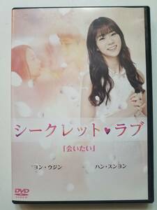 【中古DVD 韓国ドラマ シークレット・ラブ 「会いたい」ハン・スンヨン (KARA) ヨン・ウジン】