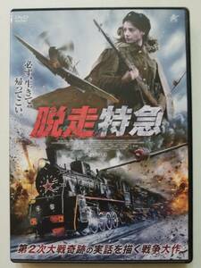 【中古DVD 脱走特急 アルテム・アレクシフ アナスタシア・ツィビゾワ イゴール・ヤスロヴィッチ】