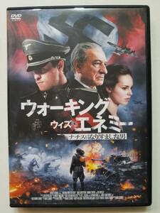 【中古DVD ウォーキング・ウィズ・エネミー ナチスになりすました男 ジョナス・アームストロング ハンナ・トイントン ベン・キングズレー】