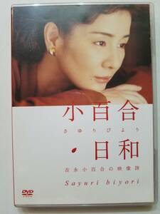 【中古DVD 小百合日和 吉永小百合の映像詩】