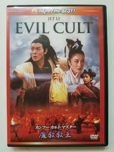 【中古DVD カンフー・カルト・マスター／魔教教主 ジェット・リー バリー・ウォン】