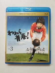 【中古BD Blu-ray ブルーレイディスク われら青春! Vol.3 中村雅俊 島田陽子 穂積隆信 柳生博 有島一郎】