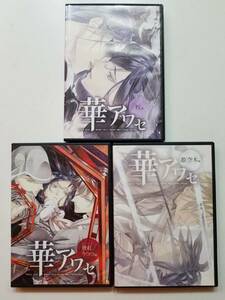 【中古DVD-ROM 華アワセ PCゲーム「蛟編」「唐紅/うつつ編」「姫空木編」3巻セット】