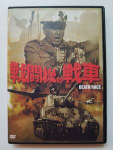 【中古DVD 戦闘機対戦車 ロイド・ブリッジス ロイ・シネス ダグ・マクルーア】