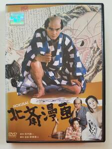 【中古DVD 北斎漫画 緒形拳 田中裕子 樋口可南子 西田敏行】