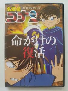 【中古DVD 名探偵コナン DVDセレクション 命がけの復活】