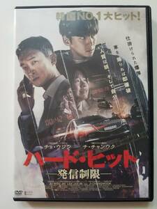 【中古DVD 韓国映画 ハード・ヒット 発信制限 チョ・ウジン イ・ジェイン チン・ギョン チ・チャンウク】