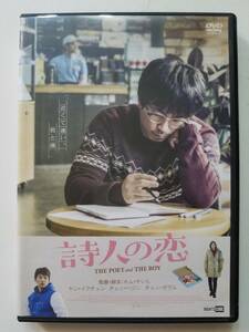 【中古DVD 韓国映画 詩人の恋 ヤン・イクチュン チョン・ヘジン チョン・ガラム キム・ソンギュン パン・ウニ】