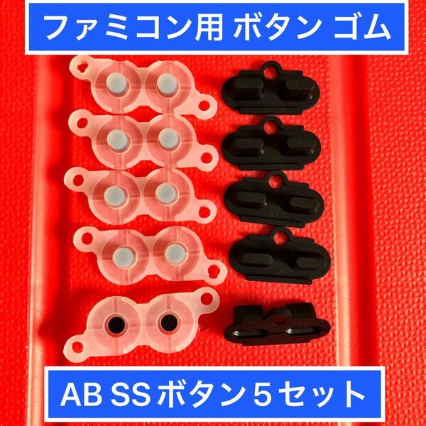 ファミコンのコントローラー用 ボタンゴム　修理用部品　AB SS 5セット