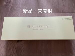 【新品・未開封】絹女 KINUJO キヌージョ ヘアアイロン ストレート