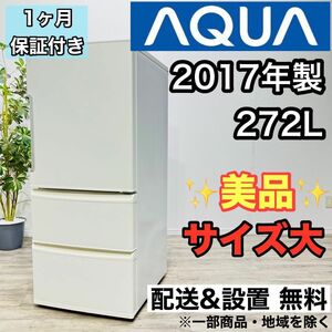 AQUA a2256 3ドア冷蔵庫 272L 2017年製 3.6