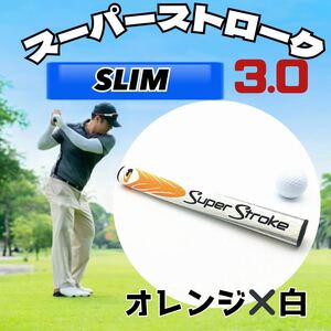 再入荷　人気　スーパーストローク SLIM 3.0 ゴルフパターグリップ　オレンジ×白