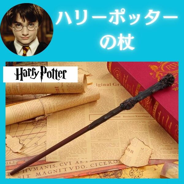 ハリーポッター　杖　USJ　コスプレ　ユニバーサルスタジオジャパン　イベント　ショー　ユニバ　魔法の杖