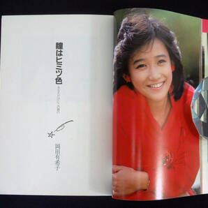 岡田有希子『瞳はヒミツ色 あなただけにこの想い』 1985年初版の画像4