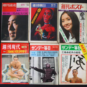 三島事件/楯の会事件関連 週刊誌6冊セット 1970年12月 週刊読売/週刊朝日/週刊ポスト/週刊現代増刊/サンデー毎日(緊急増刊) 三島由紀夫の画像1