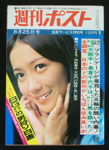 週刊ポスト 1972年8月25日号 麻丘めぐみ/杉本美樹/池玲子ほか