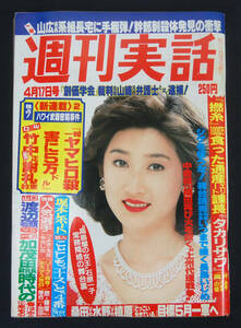 週刊実話 1986年4月17日号 プレイマップ(巣鴨/大塚) 芦川よしみ(表紙)