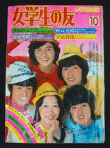 女学生の友 1972年10月号 沢田研二/フォーリーブス/志垣太郎/天地真理/西城秀樹/仲雅美/野口五郎/伊丹幸雄/麻丘めぐみ/いしだあゆみ他_画像1