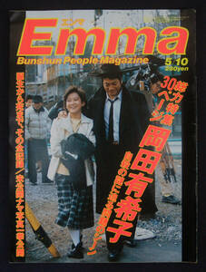 Emma 1986年5月10日号 岡田有希子/遠藤康子/横山美樹/山口智子/鈴木保奈美/沖直美ほか エンマ