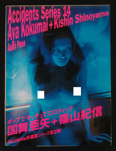 Accidents Series 14 国舞亜矢+篠山紀信 1999年初版 帯付 写真集