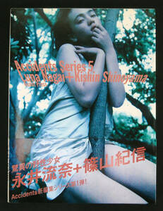 Accidents Series 5 永井流奈+篠山紀信 1998年初版 帯付 写真集