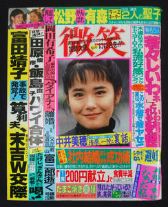 微笑 1992年4月25日号 富田靖子/岡田有希子/相澤てる子ほか 水着