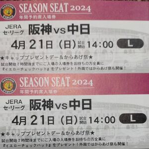 【完売日】阪神タイガースチケット 4月21日(日)VS中日戦 甲子園球場 レフト下段外野指定席 2枚(キャッププレゼントデー)