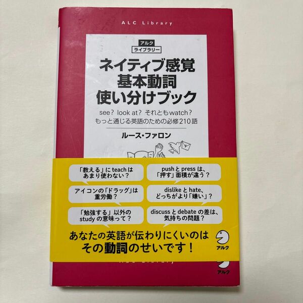 ネイティブ感覚基本動詞使い分けブック　ｓｅｅ？　ｌｏｏｋ　ａｔ？それともｗａｔｃｈ？もっと通じる英語のための必修２１０語 