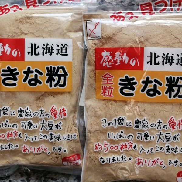 健康食品　北海道産きな粉　北海道産大豆使用大袋１５５㌘入り中村食品のきな粉　送料込み２袋です。　