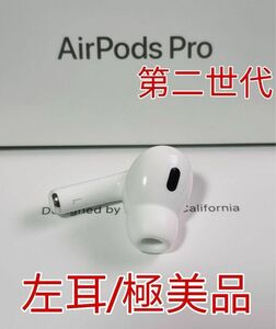 極美品 AirPods Pro 2（第二世代）イヤホン 左耳 のみ 片耳