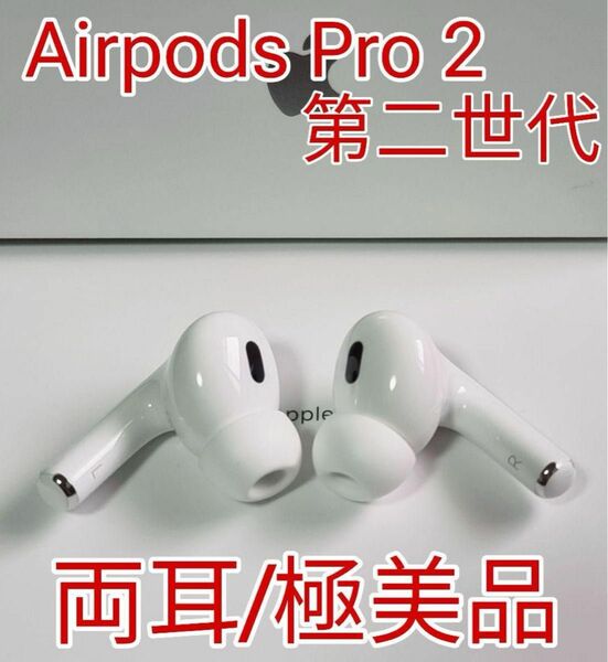 極美品 AirPods Pro 2（第二世代）イヤホン 両耳 のみ 両方