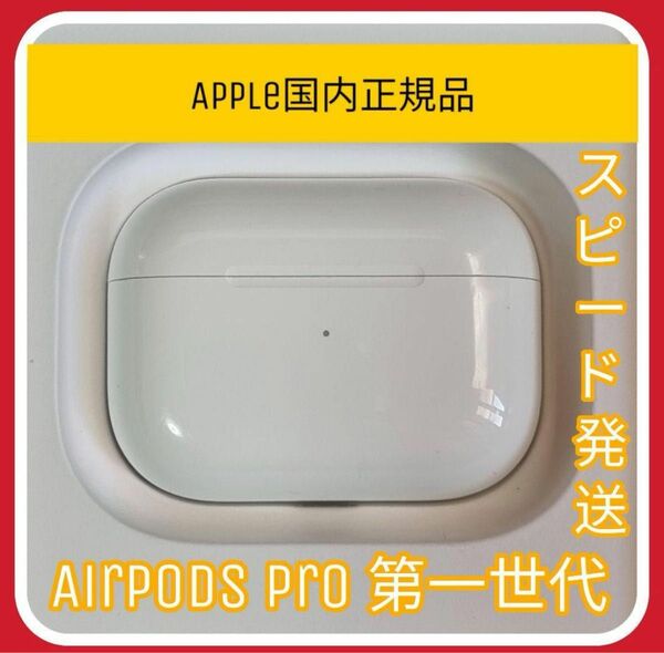 AirPodsPro第1世代 充電ケース