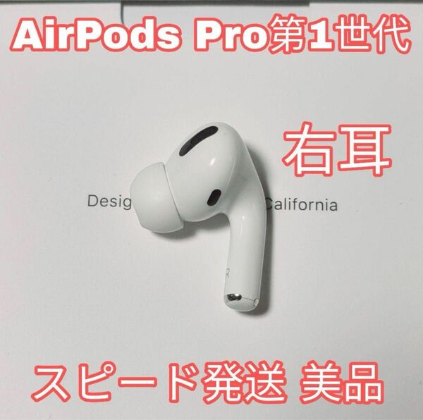 AirPodsPro第1世代右耳