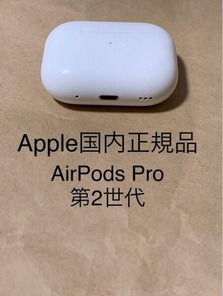 AirPodsPro第2世代充電ケース