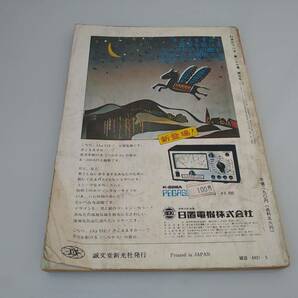 誠文堂新光社 初歩のラジオ 1972年５月号 【送料込み】の画像3