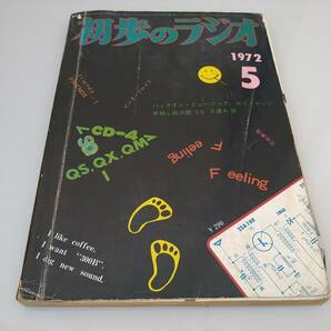 誠文堂新光社 初歩のラジオ 1972年５月号 【送料込み】の画像1
