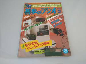 初歩のラジオ　１９８５年３月号　【送料込み】