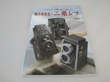 フィルムカメラ派へのメッセージ　魅力再発見・二眼レフ【送料込み】_画像1